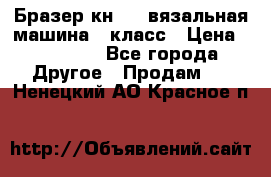 Бразер кн 120.вязальная машина 7 класс › Цена ­ 26 000 - Все города Другое » Продам   . Ненецкий АО,Красное п.